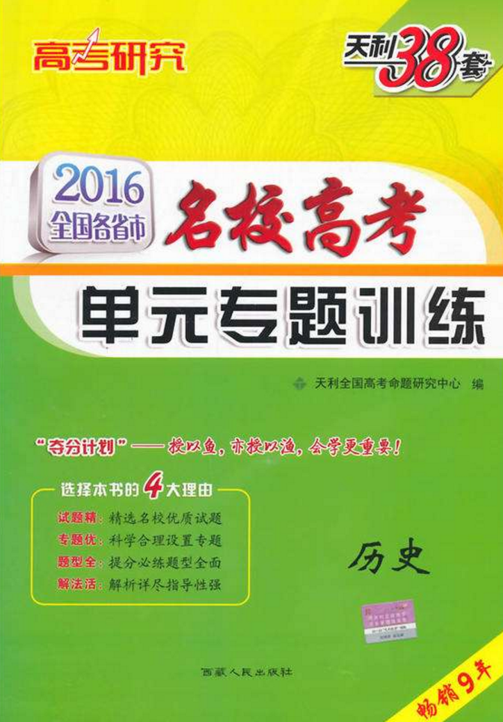 天利38套·江蘇省名校高考單元專題訓練：歷史