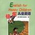 快樂兒童英語(1999年華東師範大學出版社出版的圖書)