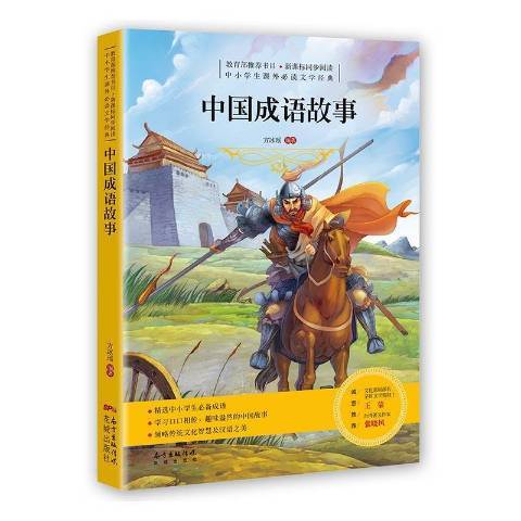 中國成語故事(2017年花城出版社出版的圖書)