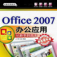 Office 2007 辦公套用從新手到高手（超值精華版）