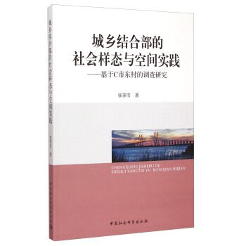 城鄉結合部的社會樣態與空間實踐：基於C市東村的調查研究