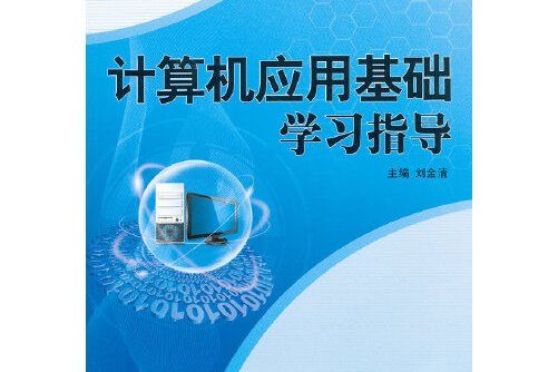 計算機套用基礎學習指導 : 計算機套用基礎學習指導