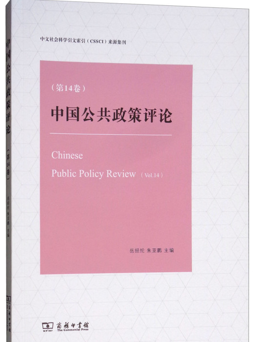 中國公共政策評論（第14卷）