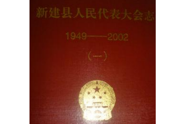 新建縣人民代表大會志(1949-2002)（一）