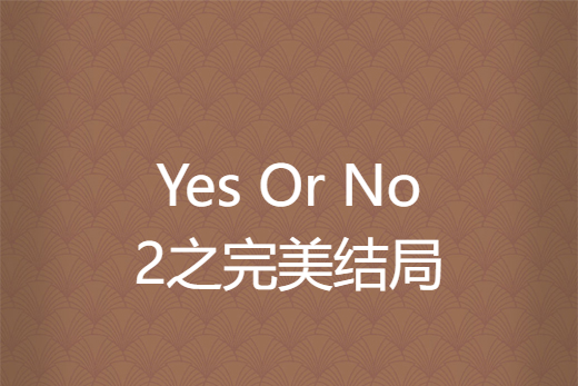 Yes Or No2之完美結局