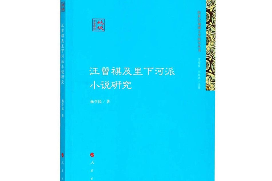 汪曾祺及里下河派小說研究