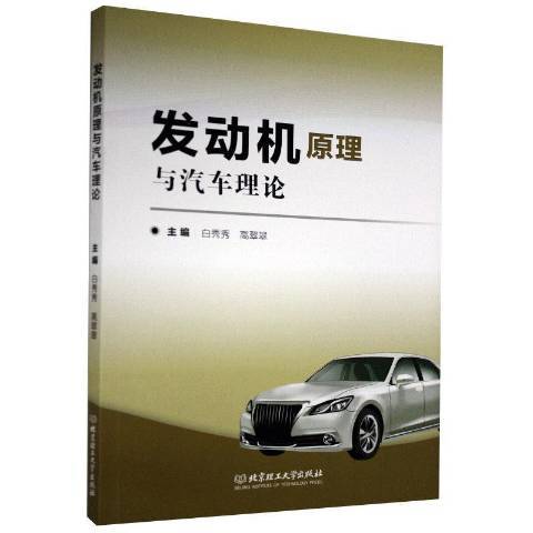 發動機原理與汽車理論(2020年北京理工大學出版社出版的圖書)