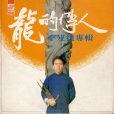 龍的傳人(侯德健創作歌曲)