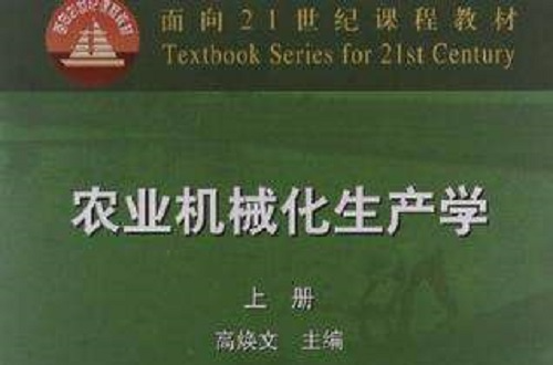 農業機械化生產學·上冊