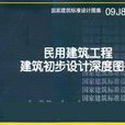 民用建築工程建築初步設計深度圖樣