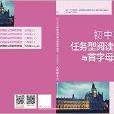 國中英語任務型閱讀與首字母填空：九年級