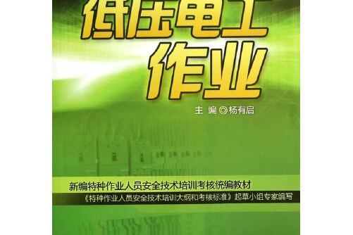 低壓電工作業(2014年中國勞動社會保障出版社出版的圖書)