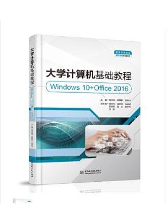 大學計算機基礎教程(2020年中國水利水電出版社出版的圖書)