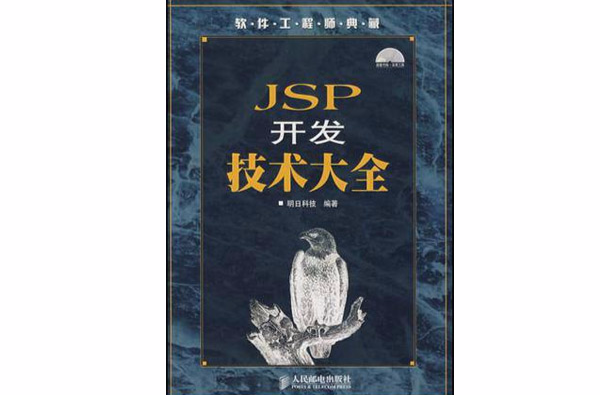 軟體工程師典藏·JSP開發技術大全