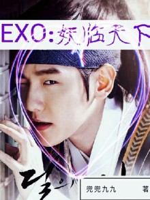 exo：妖臨天下