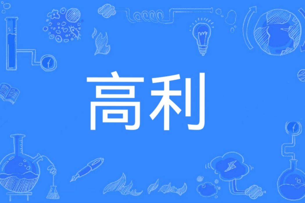 高利(漢語辭彙)