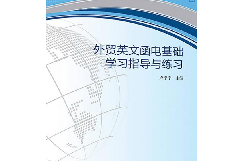 外貿英文函電基礎學習指導與練習