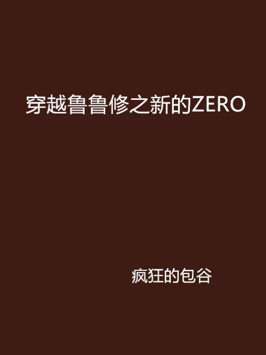 穿越魯魯修之新的ZERO