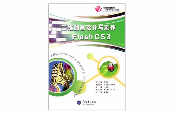 二維動畫設計與製作 Flash CS3