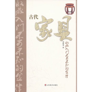 古代家具收藏入門不可不知的金律