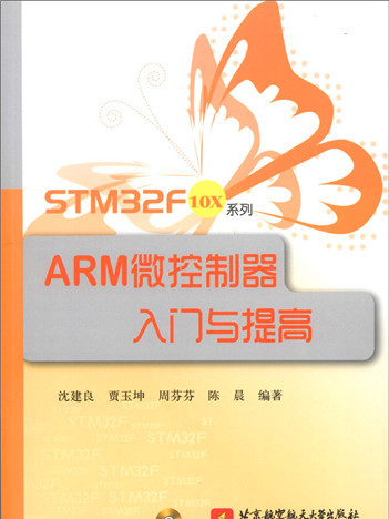 STM32F10X系列：ARM微控制器入門與提高