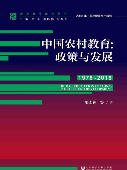 中國農村教育：政策與發展(1978～2018)