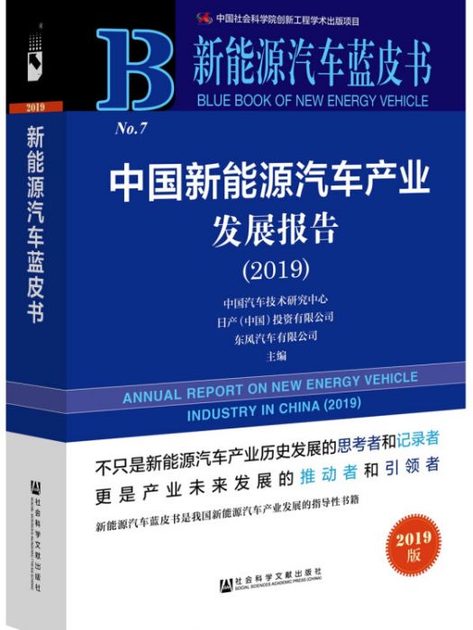 新能源汽車藍皮書：中國新能源汽車產業發展報告(2019)