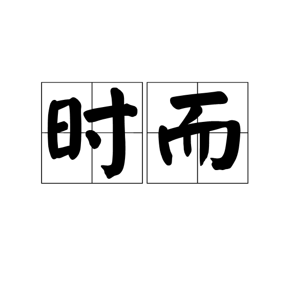 時而(漢語詞語)