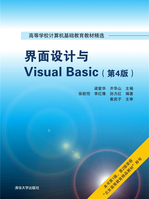 界面設計與Visual Basic（第4版）