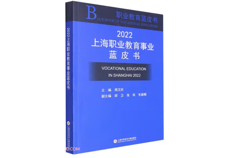 2022上海職業教育事業藍皮書