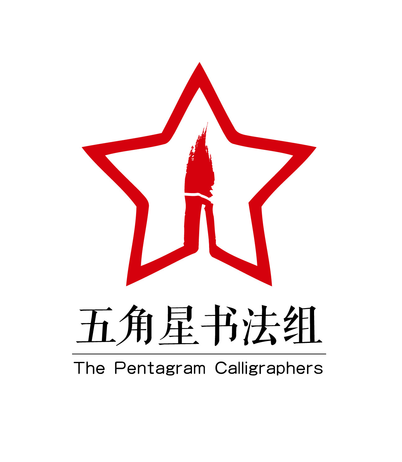 五角星書法組logo