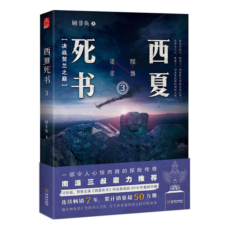 西夏死書3