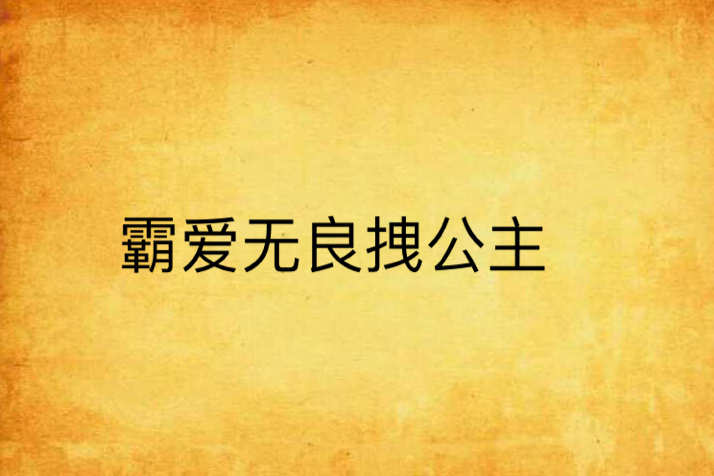 霸愛無良拽公主