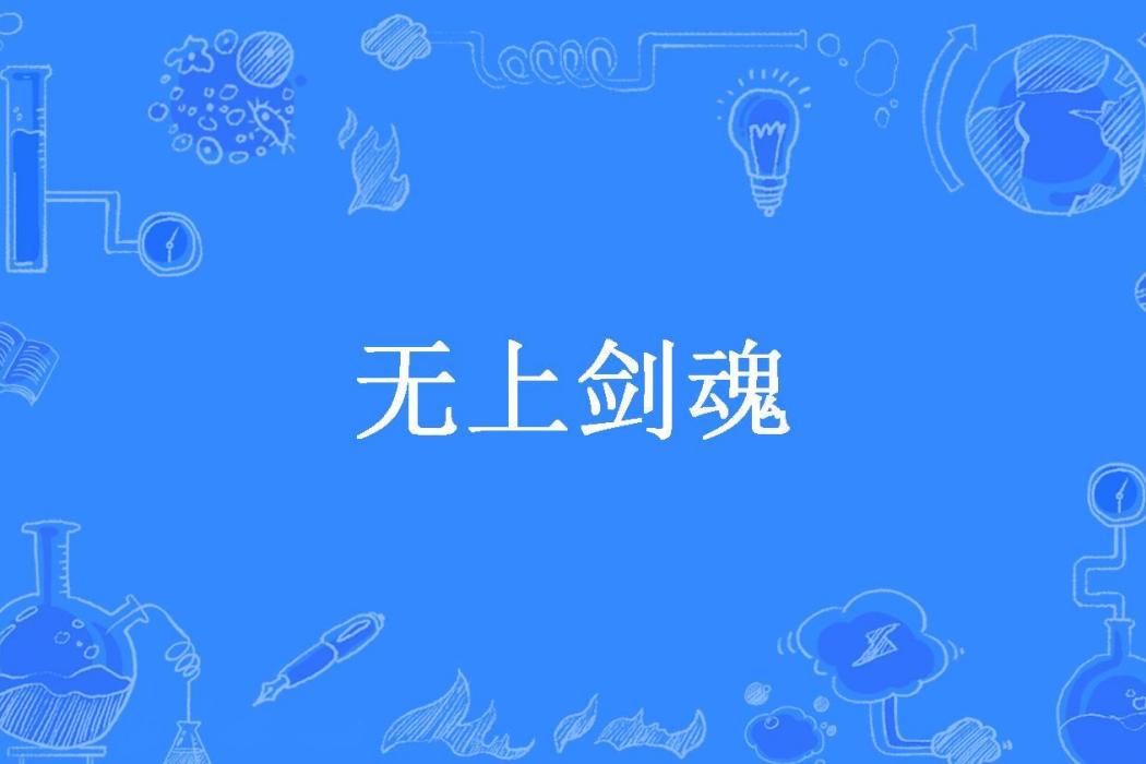 無上劍魂(龍翔所著小說)