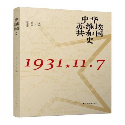 中華蘇維埃共和國史(2021年江蘇人民出版社出版的圖書)