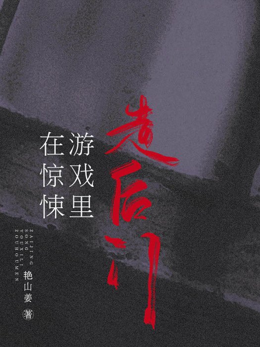 在驚悚遊戲裡走後門 [無限]