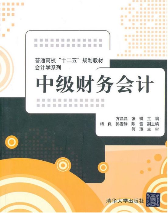 中級財務會計/會計學系列