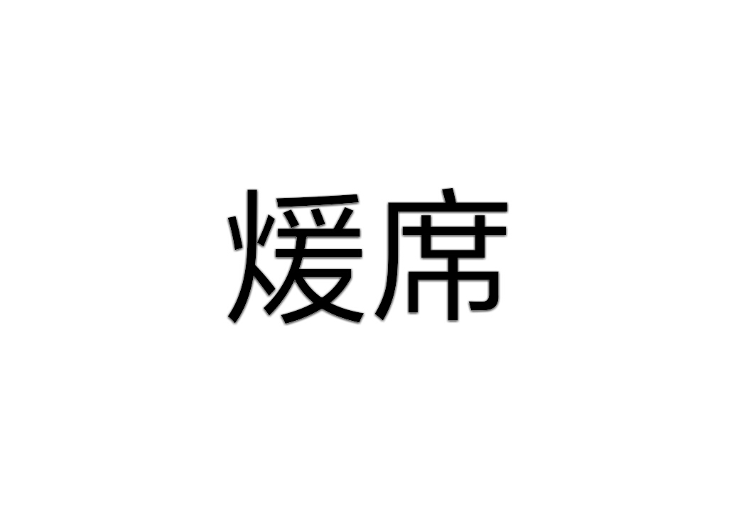 煖席