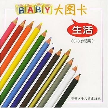 BABY大圖卡·生活