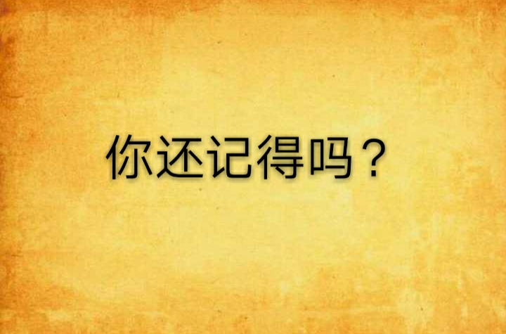 你還記得嗎？