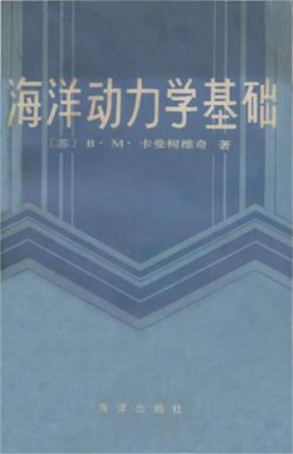 海洋動力學基礎