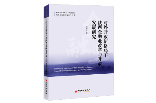 對外開放新格局下陝西金融業改革與開放發展研究