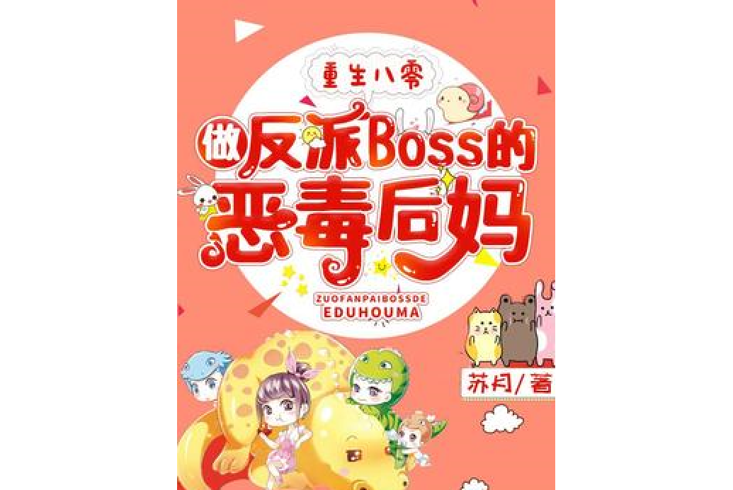 重生八零，做反派Boss的惡毒後媽