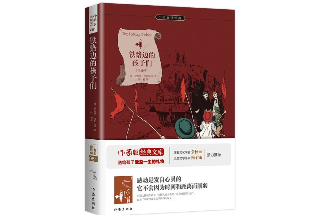 鐵路邊的孩子們(2015年作家出版社出版的圖書)