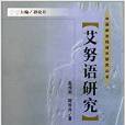 艾努語研究/中國新發現語言研究叢書