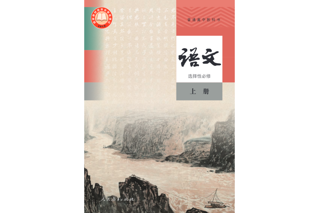 普通高中教科書語文選擇性必修上冊