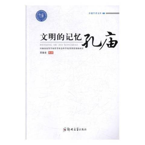 文明的記憶：孔廟