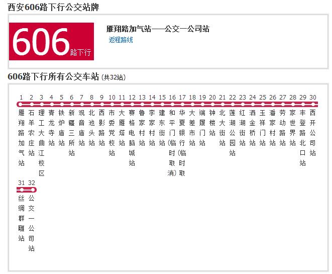 西安公交606路