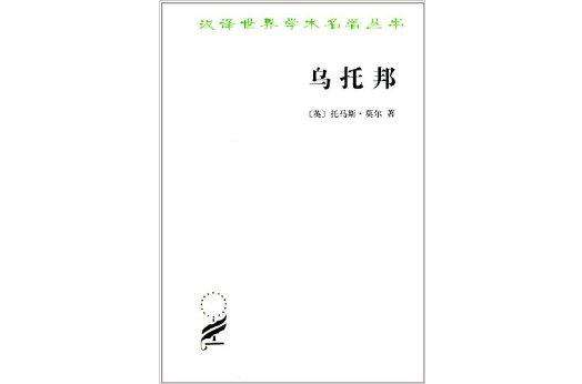 漢譯世界學術名著叢書：烏托邦