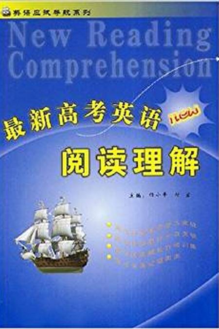 最新高考英語閱讀理解：英語應試導航系列